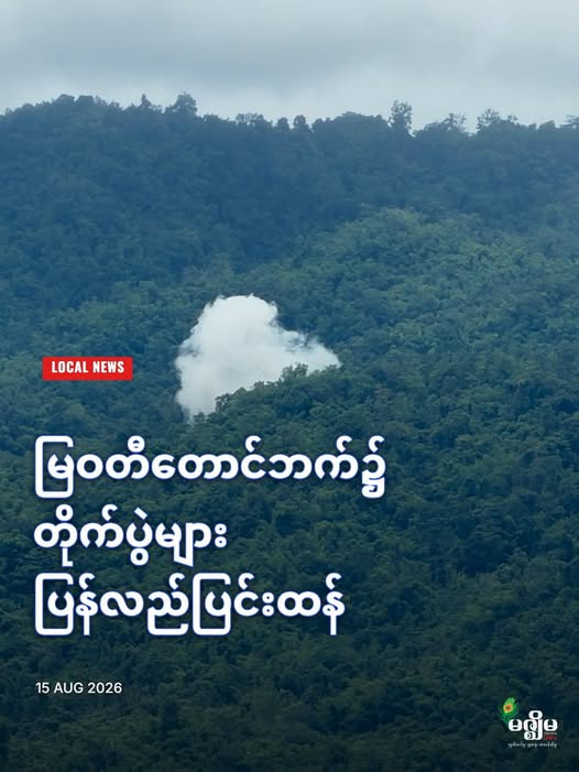 MizzimaNews's tweet photo. မြဝတီတောင်ဘက်၌ တိုက်ပွဲများ ပြန်လည်ပြင်းထန်
#မြဝတီတောင်ပိုင်းတိုက်ပွဲ #KNLA #စစ်အုပ်စု #ထိုင်းမြန်မာနယ်စပ် #ပြည်တွင်းသတင်း
website link >> https://t.co/xZ2hybK58J https://t.co/alDjAycb4e