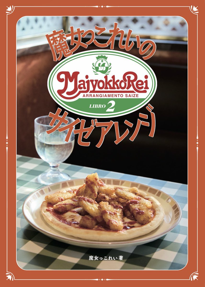 majyokkorei's tweet photo. 明日のコミケ、新刊あります。
今回は1000円でお腹いっぱいになる、サイゼリヤのアレンジレシピ本2です。

8月16日(日曜日)コミックマーケット108 南地区 q−37a
■8品のアレンジレシピを写真付きで解説
■ページ数が前回より少ないため一部800円

よろしくお願いします🙇‍♀️

#C108
#C108新刊 
#C108告知 https://t.co/XdIZtBwdcD