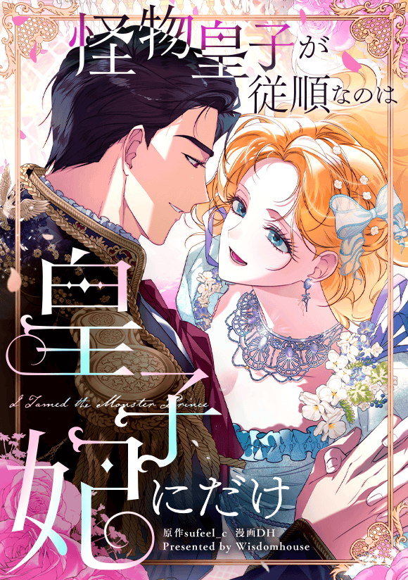 dahuin_wt's tweet photo. メチャコミック＆LINEマンガにて『怪物皇子が従順なのは皇子妃にだけ』の配信が再開されました！

さらに手に汗握る展開が続きますので、ぜひお楽しみに！✨
これからもどうぞよろしくお願いいたします！！🙇‍♀️💝 https://t.co/LWeZ4pS1ny