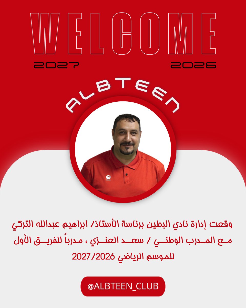 Albteen_Club's tweet photo. 📝وقعت إدارة نادي البطين برئاسة الاستاذ / ابراهيم بن عبدالله التركي عقد مع المدرب الوطني / سعد العنزي لقيادة الفريق الاول بدوري الدرجة الثالثة موسم 2026/2027 
#نادي_البطين https://t.co/qKzKMIiUZe