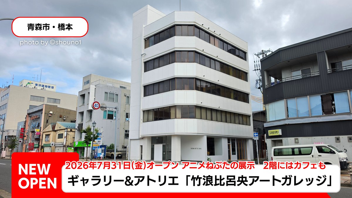 shouno1's tweet photo. 【NEW OPEN】竹浪比呂央アートガレッジ
2026年7月31日(金)オープン

1階はギャラリー兼アトリエ。ねぶた祭りで実際に運行された、アニメコラボの前ねぶたなどが展示されています。

今後はここで、大型ねぶたのパーツやアニメねぶたの制作も行う予定とのこと。

そして同ビル2階には「アートcafeラレス」もオープン☕️
青森公立大学・佐々木教授のゼミ生を中心に運営され、ドリンクのほか、ねぶた関連グッズなども販売しています。

ねぶた師の制作現場とアートに触れられる、
新たなスポットが青森市に誕生しました✨

#青森市 #竹浪比呂央 #アートcafeラレス