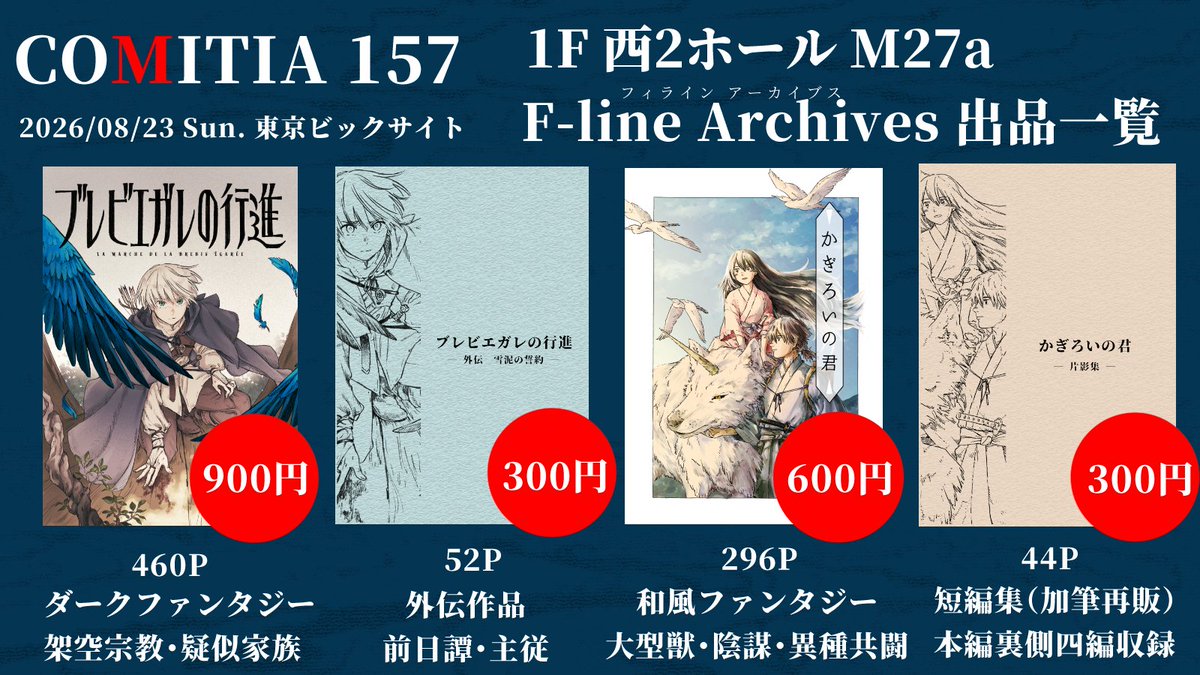 SeoAnn_FA's tweet photo. 📢COMITIA157 に出展します！！🥳🥳🥳

開催🗓️2026年8月23日(日)11:00〜16:00 
会場🏛️東京ビッグサイト
ブース位置📍１階 西２ホール M27a  

ダークFTと和風FTの小説がございます📚

委託でなくコミティアに出店するのは久しぶりです！どうぞよろしくお願いします�� #COMITIA157 #コミティアお品書き https://t.co/pAy2bdpvct