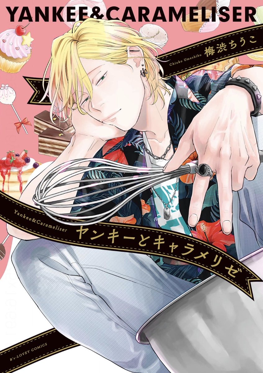 drowning_kingyo's tweet photo. 良かった〜🍰ヤンキー受けには堪らん♡
お菓子はさ、本当繊細な作業なのよ正しく慎重に作っていくんだよね。良い友達に出会えて良かった🧁
#ヤンキーとキャラメリゼ
#梅渋ちうこ https://t.co/E6Oj0PCCBf