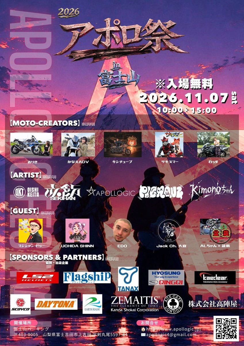 ssksn1230's tweet photo. 【重大告知】

本日の動画で発表させていただきました。
2026年11月7日(土) のアポロ祭in富士山の出演者をお知らせします！！！！

🏍️モトブロガー🏍️※順不同
サキヌマー
 @sakinuma_wryyy 
キシチューブ
 @kishitube 
ADVかなえ
 @kanae318191 
わっす
 @sLTLFgR96H4ZSTX 
おりき
 @riki_s1krr 

🎸Artists🎸※順不同
大石啓太
@ROXXkeita 
https://t.co/OoOd74eudh
赤飯
@skeihan 
https://t.co/jAWA0xWrmu
kimonoちゃん
@kzhodowameku 
PIGMONZ
@PIGMONZ_idol 
https://t.co/EgG0evzNTE
Apollogic
@apollogic_ 
https://t.co/Venbkr6I2n

🎙️Guest🎙️※順不同
マジシャン・ドゥー
https://t.co/dyyMDVIouQ
UCHIDA SHINN
@mangalivepaint 
https://t.co/1IH3c4lW1T
ALちゃん×盆栽
 @ALc_XV250 
 @bombsaybike 
Jack ch 大宜
https://t.co/SRfcbNltkY
 @VuMSvJ5TE721808 
EDO
@edo19950502 
https://t.co/OhdVEJGofl

【協賛・出店企業】※順不同
株式会社アースレイズ
株式会社高陣屋
FlagshiP
TANAX
SCOYCO
株式会社神田商会
LS2 Helmets
Kaedear
ヒョースンモーター・ジャパン
DAYTONA
ACE CAFE LONDON

そして協賛や出店企業様はまだまだ募集しております！！
ご興味がある方は、下記連絡先までお問い合わせくださいませ。
✉️ apollogic4@gmail.com
