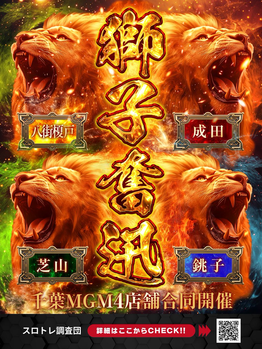 MGMenokido's tweet photo. 👑イチロクの名のもとに👑
 🦁明日8⃣月1⃣6⃣日(日)🦁
🔥千葉MGM一斉10時OPEN🔥
 
　　🔍スロトレ調査団🔎
　　　   🦁獅子奮迅🦁

⏰シャッフル開始は9：40～⏰ https://t.co/49c3ieHDAZ