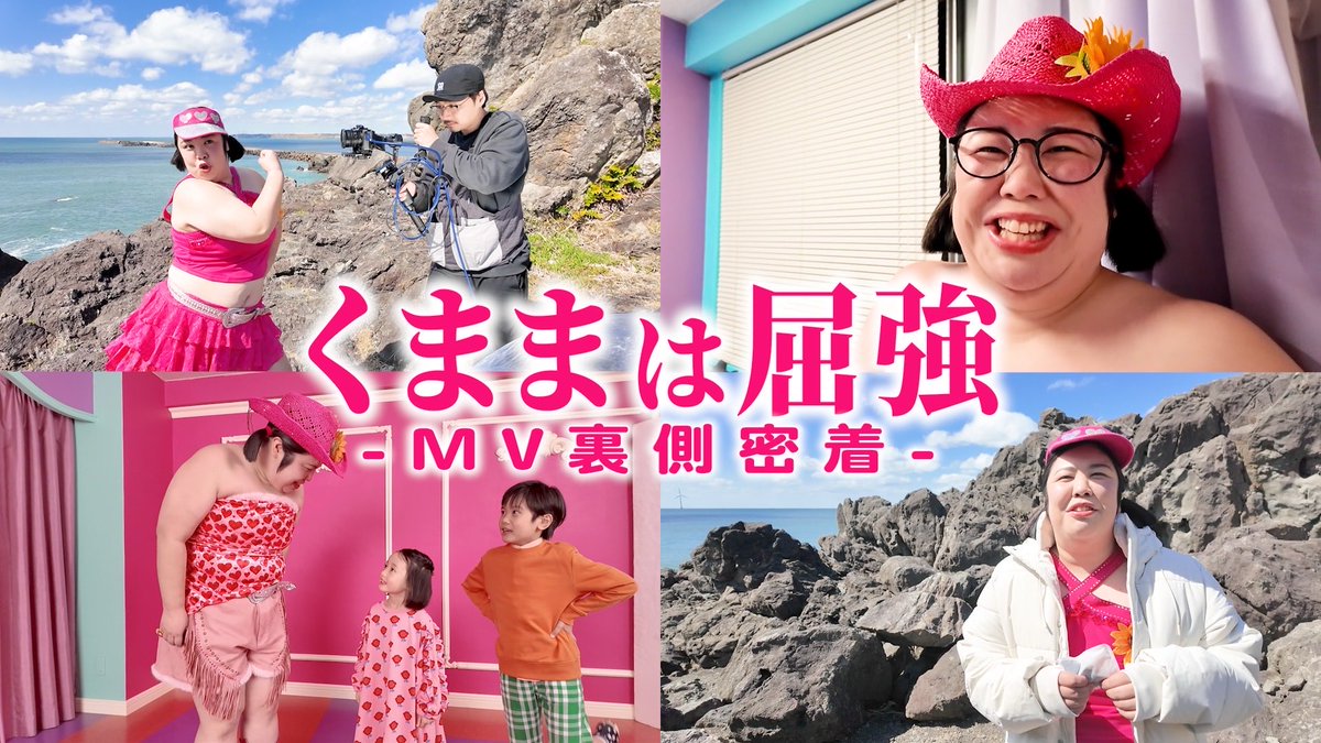KumamoP's tweet photo. お盆楽しんでますか？くままです💪
伝説の今更くままは屈強MVメイキングですっ💪これを見たらくままがどれだけ屈強かわかりますっ観たらいいです💪

くまま
https://t.co/oQzHOgENG8 https://t.co/5CvORwSFdp