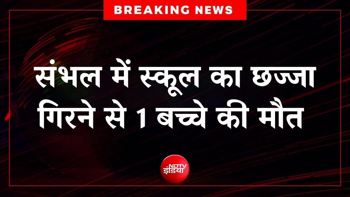 mediacellsp's tweet photo. भाजपा की आदित्यनाथ बिष्ट सरकार के नियमानुसार जब किसी विधायक के किसी मकान, दुकान, प्रतिष्ठान में कोई दुर्घटना होती है तो उस विधायक पर FIR और गिरफ्तारी होती है

अतः स्कूल में गिरे इस छज्जे और उससे हुई इस मौत की जिम्मेदारी संबंधित जिले के डीएम की है, अतः डीएम पर FIR और गिरफ्तारी होती चाहिए तथा मृतक परिजनों को मुआवजा मिलना चाहिए