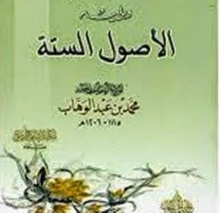 Alsuhaimy_net's tweet photo. رسالة الأصول الستة للإمام محمد بن عبدالوهاب رحمه الله  من الرسائل النافعة جدًا؛ لأنها تجمع أصولًا عظيمة يحتاج إليها المسلم في فهم التوحيد، ومعرفة الشرك، والرجوع إلى الكتاب والسنة، وضبط باب الاختلاف.
وهي تربي طالب العلم على أن يكون ميزانه التوحيد، والاتباع، والاجتماع على الحق، والسمع والطاعة في المعروف، وطلب العلم بالدليل، وترك التعصب والهوى.
والشيخ رحمه الله لم يقصد بهذه الرسالة مجرد حفظ ستة عناوين، وإنما أراد تصحيح أصول التفكير والفهم التي يقع بسبب فسادها كثير من الناس في الشرك والبدع والفرقة والتعصب.
ولهذا فإن قراءة الأصول الستة مع استحضار واقع الناس اليوم تجعلها رسالة شديدة الأهمية؛ لأنها تعالج أصولًا تتكرر صورها وإن اختلفت أسماؤها وأشكالها
و أن يستحضر القاريء أو الشارح مقصود الشيخ محمد بن عبد الوهاب رحمه الله من كل أصل، وما الخطأ الذي يريد علاجه؛ فهذا يجعل طالب العلم يدخل إلى شرح الرسالة وهو يدرك أهميتها.
والأصول الستة باختصار:
١-الأصل الأول: الإخلاص في الدين واتباع الرسول ﷺ
    وهو أن الدين حقٌّ لله وحده، وأن العبادة لا تصح إلا بإخلاصها لله، مع اتباع ما جاء به رسول الله ﷺ، فلا يُعبد الله إلا بما شرع.
والمقصود أن أصل الدين الذي جاءت به الرسل هو عبادة الله وحده لا شريك له، وأن العبادة لا تكون صحيحة بمجرد قصد الخير، بل لا بد أن تكون خالصة لله، وموافقة لما جاء به الرسول ﷺ.
قال تعالى:
﴿أَلَا لِلَّهِ الدِّينُ الْخَالِصُ﴾ [الزمر: 3].
فلا يكفي أن يقول الإنسان: أنا أحب الله وأريد التقرب إليه، بل لا بد أن يسأل: هل هذه العبادة شرعها الله؟ وهل فعلها رسول الله ﷺ؟
ولهذا جمع أهل العلم بين أصلين عظيمين: الإخلاص والمتابعة؛ فالإخلاص يخرج الإنسان من الشرك، والمتابعة تخرجه من البدعة.
٢-الأصل الثاني: معرفة حقيقة الاجتماع في الدين والتحذير من التفرق
    أن الله أمر بالاجتماع على دينه ونهى عن التفرق، وأن الاجتماع يكون على الحق والكتاب والسنة، لا على مجرد الأشخاص أو الجماعات أو الآراء.
والشيخ رحمه الله يريد أن يقرر أن الاجتماع المأمور به ليس اجتماعًا على الأشخاص أو العصبيات أو الأهواء، وإنما الاجتماع على الحق.
قال تعالى:
﴿وَاعْتَصِمُوا بِحَبْلِ اللَّهِ جَمِيعًا وَلَا تَفَرَّقُوا﴾ [آل عمران: 103].
فالواجب أن يكون المرجع عند الاختلاف هو الكتاب والسنة، لا مجرد العادات، ولا الشهرة، ولا كثرة الأتباع.
والتفرق المذموم يبدأ غالبًا عندما يقدم الإنسان رأيه أو حزبه أو شيخه أو جماعته على الدليل.
٣-الأصل الثالث: السمع والطاعة لولاة الأمور في المعروف
    وبيان أن من أصول أهل السنة لزوم الجماعة، وطاعة ولاة الأمور في غير معصية، وتحريم منازعتهم والخروج عليهم بما يفضي إلى الفتن وسفك الدماء وذهاب الأمن.
 فمن أصول أهل السنة طاعة ولاة الأمور في المعروف، والنصح لهم، ولزوم الجماعة، والحذر من أسباب الفتن.
قال تعالى:
﴿يَا أَيُّهَا الَّذِينَ آمَنُوا أَطِيعُوا اللَّهَ وَأَطِيعُوا الرَّسُولَ وَأُولِي الْأَمْرِ مِنْكُمْ﴾ [النساء: 59].
والطاعة إنما تكون في المعروف؛ فلا طاعة لمخلوق في معصية الخالق.
وهذا الأصل مهم جدًا؛ لأن فساد هذا الباب قد يؤدي إلى اضطراب الأمن، وسفك الدماء، وتمزيق الجماعة، ولذلك اعتنى به أئمة السنة في كتب العقيدة.
٤-الأصل الرابع: بيان أن العلم ليس بكثرة الأقوال أو الانتساب
   بل العلم هو معرفة الحق بدليله، ولذلك قد يكون الإنسان كثير الكلام أو كثير المحفوظ، ومع ذلك لا يكون عالمًا إذا لم يعرف الحق ويعمل به.
فليس العالم هو من كثر كلامه، ولا من كثر أتباعه، ولا من اشتهر اسمه، وإنما العلم الحقيقي هو معرفة الحق بدليله.
قال تعالى:
﴿فَاسْأَلُوا أَهْلَ الذِّكْرِ إِنْ كُنْتُمْ لَا تَعْلَمُونَ﴾ [النحل: 43].
ولهذا ينبغي لطالب العلم أن يتعلم الدليل، وطريقة فهم الدليل، وأقوال العلماء فيه، لا أن يجعل العلم مجرد انتساب إلى شخص أو مدرسة.
٥-الأصل الخامس: بيان خطورة الاغترار بكثرة الأتباع أو شيوع القول
    فالحق لا يُعرف بكثرة أهله، والباطل لا يصير حقًّا بكثرة من قال به؛ وإنما الميزان هو الكتاب والسنة وفهم السلف الصالح.
فمن أعظم ما نبه عليه الشيخ رحمه الله أن كثرة الناس ليست دليلًا على صحة القول.
قال تعالى:
﴿وَإِن تُطِعْ أَكْثَرَ مَن فِي الْأَرْضِ يُضِلُّوكَ عَن سَبِيلِ اللَّهِ﴾ [الأنعام: 116].
فالحق لا يُعرف بكثرة أتباعه، وإنما يعرف بالدليل.
وهذا أصل مهم في زمن تكثر فيه المقاطع والمنشورات والمتابعون، فقد يكون القول مشهورًا جدًا، ومع ذلك يكون ضعيفًا أو باطلًا، وقد يكون الحق مع قلة من الناس.
٦-الأصل السادس: بيان أسباب الاختلاف والفتنة والتحذير من التعصب
  وأن من أعظم أسباب الاختلاف اتباع الهوى والتعصب للأشخاص والمذاهب والآراء، وترك الدليل،
