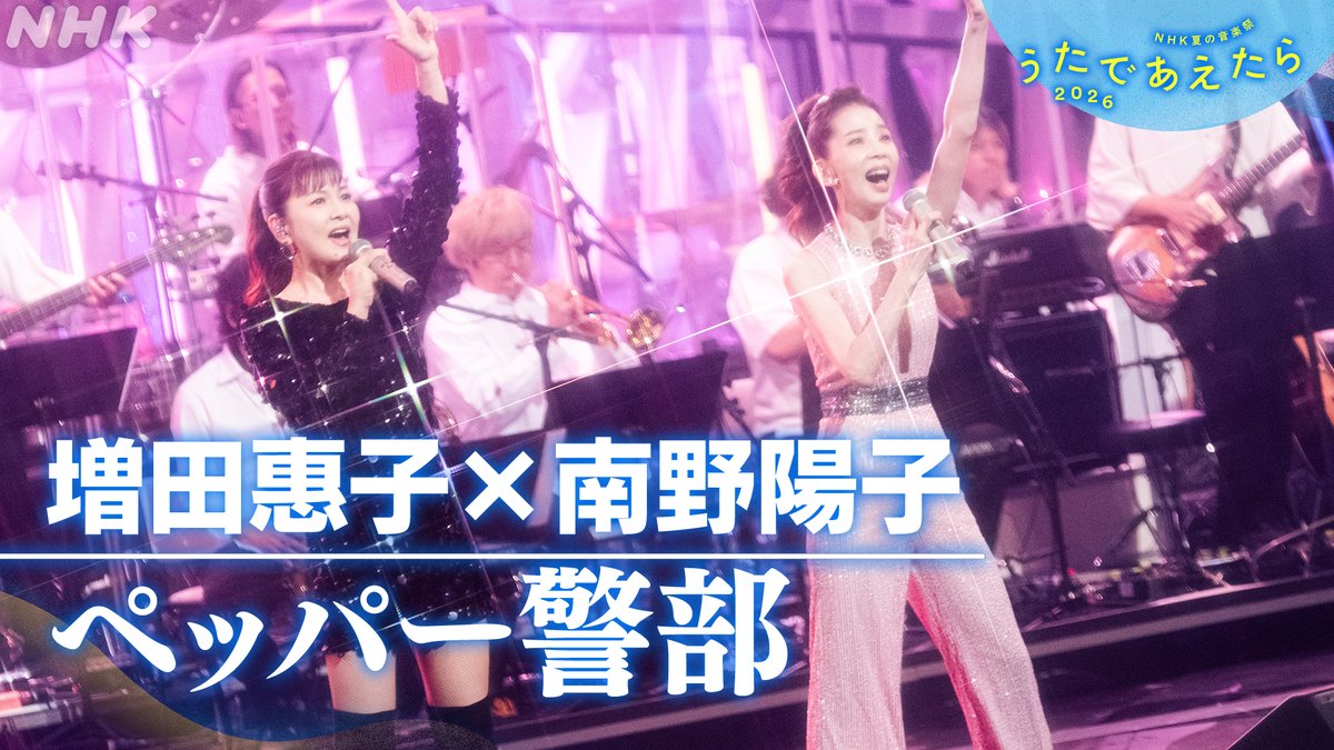 nhk_kouhaku's tweet photo. NHK夏の音楽祭 
#うたであえたら 2026🎵
🩵 NOW ON AIR 🩵

🎤#増田惠子×#南野陽子
「ペッパー警部」

🔽ここからすぐに見られます
https://t.co/HwPYYpRSAq

ピンク・レディーSPメドレー
まずはこの曲から🩷🚨 https://t.co/vcwyCZotHQ