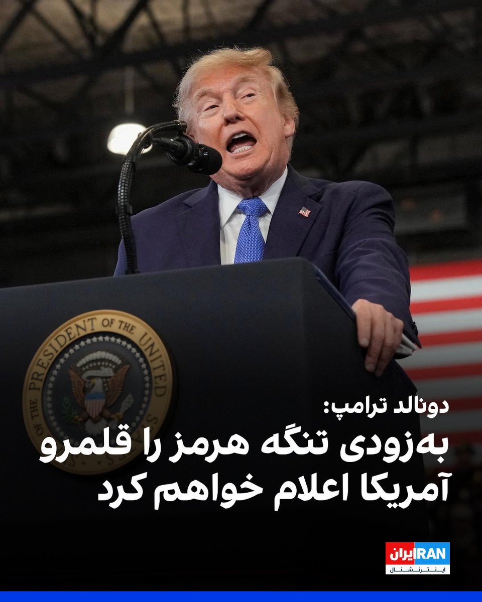 RahaDadgar80's tweet photo. قلمرو آمریکا در هرمز فقط در خواب‌های ترامپ وجود دارد. بیدارش کنید.
حکمرانی ایران بر هرمز، قلمرویی غیرقابل انکار است. ترامپ و دست‌نشاندگانش بدانند گستاخی در این منطقه، خطای مهلکی است که با آتش پاسخ داده می‌شود.

 #تنگه_هرمز
 #ترامپ_گوه_خورد

#ShutUpTrump https://t.co/7qJsYrtabO