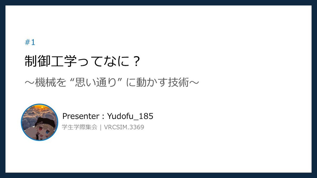 vrcsim_official's tweet photo. 今夜は学生学際集会！

【タイムスケジュール】
2026年8月15日(土)
21:00～ 開場

21:15～ Yudofu_185さん
『#1 制御工学ってなに？ ～機械を “思い通り” に動かす技術～』

ぜひお越しください！！
Join先・VRCグループ：
https://t.co/jSFukBNY4C

#学生学際集会 https://t.co/trdIxdpuBg