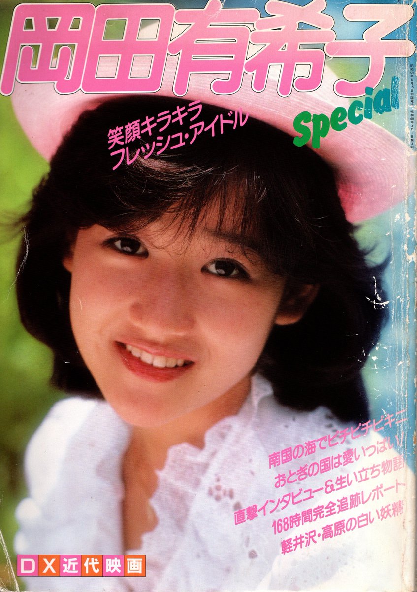kakukaku9600's tweet photo. 岡田有希子さん。  
1984(昭和59)年8月15日、写真集「岡田有希子Spcial」(別冊近代映画・岡田有希子特集号)が、近代映画社より発行されました。  
当時、妹が買ってきてくれました。 https://t.co/ZGmZV1WL8j