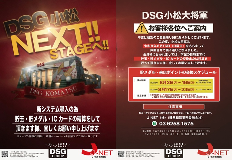 DsgKomatsu's tweet photo. 8月16日(日)AM10:00OPEN‼️
＃DSG小松 8/16を持ちまして
休業させて頂きます。
＃NEXTSTAGE へGO���️
営業最終日も是非お楽しみ下さいませ🎶 https://t.co/2GLRYlushW