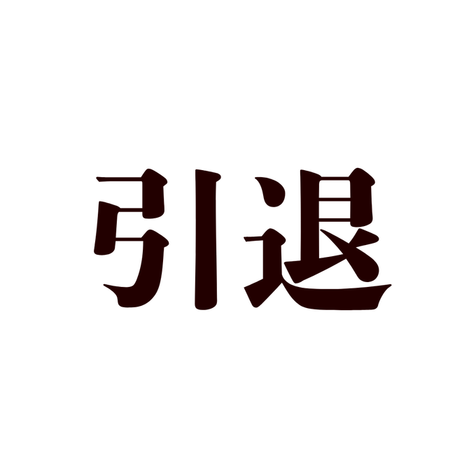 Baken__Hancho's tweet photo. 「今まで、ありがとうございました。」
⠀
突然で本当に申し訳ございません。
⠀
正直もうやり切った。勝って辞めるのが1番
ただ、最後に伝えたいことがあるので....
最後まで読んで。
⠀
今日にしか言えない事があります...
⠀
・
・
・
・
・
・
・
・
・
・
・
⠀
やり切った？？？
そんなわけ、なかろう。

釣りだと思ったのなら、すみません。
ただ、あながち間違いではないんです。

【札幌記念】は
これが、最後でいいや...
これ獲っちゃ、もうこれ以上はないんじゃ...

って思えるレベルの
《即、引退レベルの高配当》

これが、獲れるかもしれない。

2日連続で10万馬券
土曜の札幌で万馬券4本獲って
最後に”札幌記念”でその全てを超す。

そんな、未来が見えてしまったし、
そうなれば流石に引退するフォロワーも
いるかもしれない。

そういう可能性のあるレース。
それが今年の札幌記念。

ーーーーーーーーーーーーーー

・勝ち逃げして《生涯収支プラス》
・夏競馬の勝ち確を明日獲りたい
・10万馬券を明日獲りたい

そう思う人だけ『🎲』で

教えてください。

このあと...