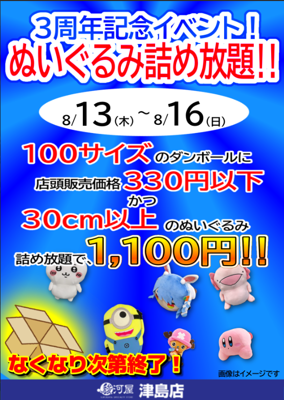 🎉 駿河屋津島店 オープン3周年！ 🎉 周年記念イベント！ 8/1〜8/16の5