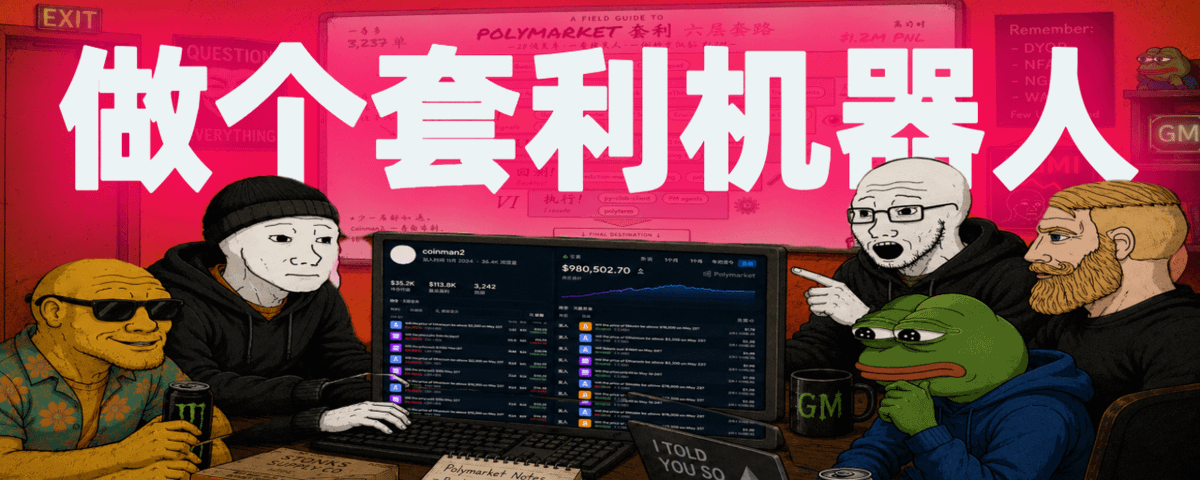 NFTCPS's tweet photo. 你还在Polymarket手动交易，人家的机器人已经在GitHub上开源好几年了

我说的不夸张。你以为的“预测市场靠眼光”，其实早就是量化代码和AI代理的战场，只是没人告诉你而已

我扒了8套免费自动化程序，每套都带英文部署文档，全是现成的：

首先得有个Polymarket账号，入口在这
🔗 https://t.co/KBMmgL9arl

1️⃣ CloddsBot：剑桥黑客松出来的东西，直接塞了118套策略，币安套利、趋势追踪、低价收割、智能委托、定投、到期价差，全给你打包好
🔗 https://t.co/OrqObLn4Fx

2️⃣ polymarket_lp_tool：专门管流动性订单，把挖矿奖励往上抬
🔗 https://t.co/1QNY6DrZDC

3️⃣ Kalshi Weather Model：气象机器学习，不照抄公开预报，拿多年数据去修误差，这思路我服
🔗 https://t.co/Fo5qod9qOC

4️⃣ Polymarket-Kalshi Arbitrage Bot：自动扫两个平台的无风险价差，一键跨盘套利
🔗 https://t.co/0he5lqvoci

5️⃣ Polymarket-bot：自动筛高胜率钱包，直接生成跟单队列
🔗 https://t.co/aammy7mrB4

6️⃣ Prediction Markets Trading Bot Toolkits：全能选手，跟单、套利、大户监控、做市、复利、体育合约通通支持
🔗 https://t.co/ZduRAECRN3

7️⃣ PolyWeather：国内开发者写的，实时同步气象数据，还能生成城市分析报告，自己人做的东西支持一下
🔗 https://t.co/tqR9OwSlmP

8️⃣ Awesome Prediction Market Tools：三十多款机器人和工具的大合集，一个仓库全端走
🔗 https://t.co/i39alzrRBe

最良心的一点：大部分都带Dry Run模式，能用真实数据跑策略，但不用你掏真钱。这意味着什么？你可以先拿模拟盘把逻辑吃透，亏了也是虚拟的，练明白了再上真金白银

所以别急着实盘，顺序记好：先读源码，再跑模拟，把逻辑吃透了再说。我见过太多人一上来就梭哈，钱没了才想起来看代码，那时候已经晚了

跟单我自己用的是PolyCop，省事
🔗 https://t.co/SIEvDqhFVG

一句话收尾：预测市场早就不是拼手速的年代了，工具都摆在你面前，就看你愿不愿意花时间去啃

#Polymarket