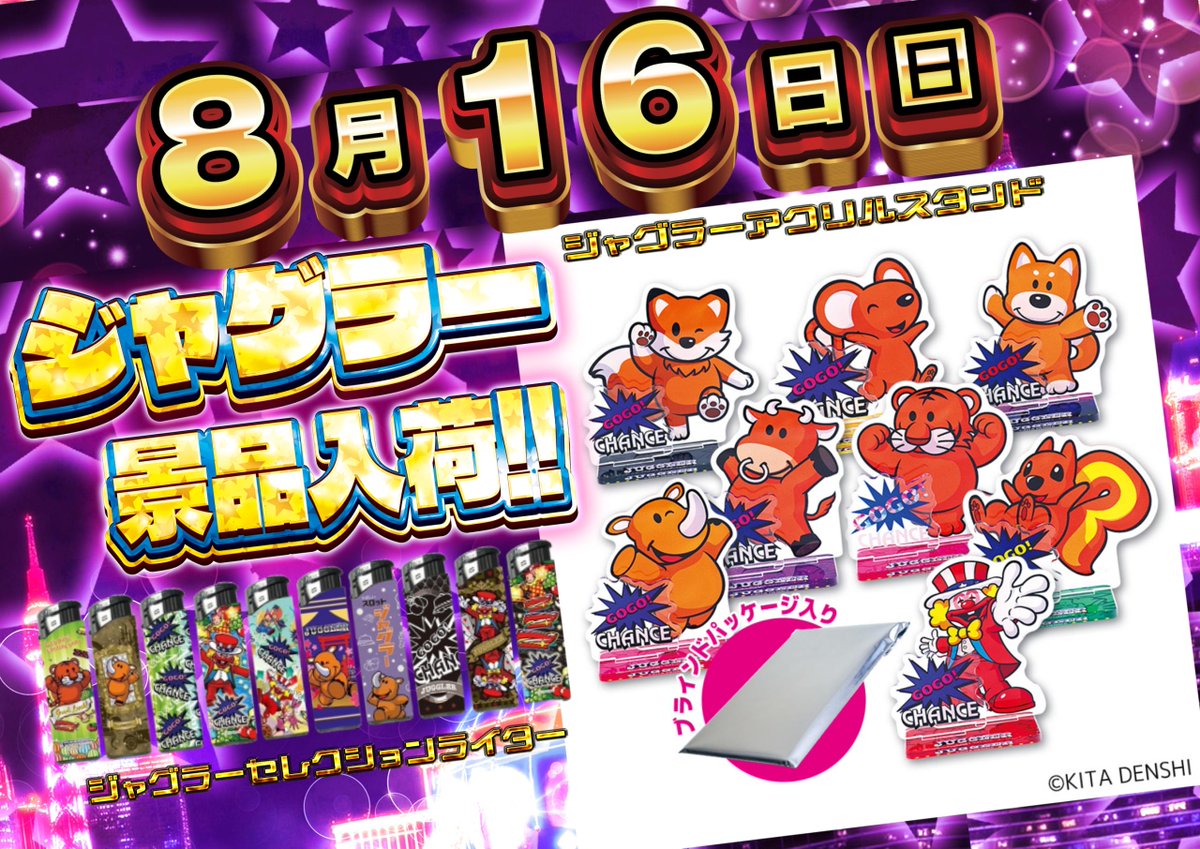 8/16(日)は⁉️ ジャグラー景品入荷～～(´,,•ᆺ•ﾉﾉﾊﾟﾁﾊﾟﾁﾊﾟﾁ