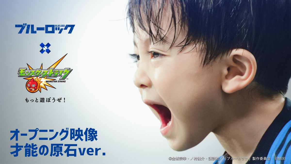 monst_mixi's tweet photo. TVアニメ『ブルーロック』コラボ記念。
アニメのオープニング映像を、才能の原石共に演じてもらいました。

https://t.co/EjOJbPC7T9 https://t.co/CHY6Anl20L