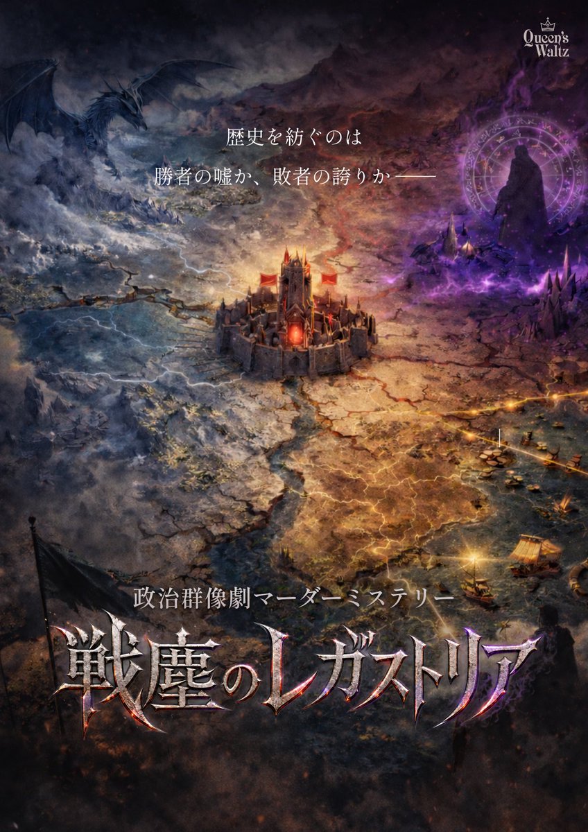 queens_waltz's tweet photo. 新作告知／New Release
◤◢◤◢◤◢◤◢◤◢◤◢◤◢◤◢

20人用政治群像マーダーミステリー

　　 『戦塵のレガストリア』⚔️

　　　　歴史を紡ぐのは
　勝者の嘘か、敗者の誇りか――。

◤◢◤◢◤◢◤◢◤◢◤◢◤◢◤◢

【詳細】
料金：10,000円（1名様)
時間：7時間（感想戦込み）
人数：20人
取り扱い店舗：クインズワルツ大塚店
シナリオ傾向：
事前配役・読み込み必須／読み合わせ多め／ゲーム性・駆け引き重視／群像劇（4陣営＋無所属）／キャラクターが死亡する可能性あり

公演開始は【2026年9月21日(月・祝)】となります。
貸切公演のご予約は【2026年8月19日(水)】よりスタート！

※公演可能時間枠は10時公演開始or15時公演開始のいずれかです。
※開場時刻は公演開始30分前になります。受付の混雑緩和のためにお早めにお越しください。

【備考】

＜予約方法とその後の流れ＞
MMQにて希望日程で予約申請する(*1)
↓
日程の確保ができた場合、予約完了メールの送信と同時に専用Discordサーバーのご案内がされます
↓
専用Discordサーバーにて事前配役・事前読み込みをご案内(*2)
↓
キャラクター決定後、当日までに事前にシナリオを読み込む
↓
イベント当日に会場へ向かう
※開場時間は公演開始の30分前となります

(*1)ゲームマスターの希望に関しては、予約時に備考欄にて作者えるのメインゲームマスターのみ受け付けます。特に指定がない場合はクインズワルツのゲームマスターから選ばれます。

(*2)本作品は「事前GM配役・事前読み込み必須」となります。 専用Discordサーバーにて配役のご案内をいたします。

＜見学・観戦者について＞
本作の見学につきましては、観戦用のハンドアウトが数種類あります。
2,500円にて観戦キャラクターとして参戦できます。
観戦参加者がいる場合は別途お問い合わせにてご連絡ください。
通常の見学は1,500円で可能です。
人数に限りがありますのでご注意ください。

◤◢◤◢◤◢◤◢◤◢◤◢◤◢◤◢

【あらすじ】
5年にわたり王位が空席のままだった国、レガストリア。
長い沈黙を破り、ついに新たな若き王が即位しようとしていた。
華やかな即位式に招かれ、大陸全土から有力者たちが王都へと集う。

王都を統べる王家・スカーレット。
南部の魔術の大家・アメジスト。
北部を支配し、伝説の「竜の力」を持つとされるブラン。
東の華やかな島国・金華。
そして名家に属さぬ者たち――。

だが、この即位式は、後に「動乱のひと月」と呼ばれる争乱の、ほんの始まりに過ぎなかった。

王権、忠誠、野心、復讐。
動乱の先で、あなたは何を失い、何を掴むか。

◤◢◤◢◤◢◤◢◤◢◤◢◤◢◤◢

【クレジット】

シナリオ：える（elkurin Games）
イラスト：えいきち（クインズワルツ）
デザイン：さく（クインズワルツ）
スライド・マニュアル：崎、ソラ
監修：江波翔太郎（クインズワルツ）
企画・制作：株式会社クインズワルツ

◤◢◤◢◤◢◤◢◤◢◤◢◤◢◤◢

#戦塵のレガストリア
#クインズワルツ
#クインズワルツセレクション