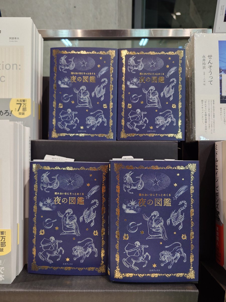 人文】 『眠れない日にそっとめくる 夜の図鑑』 多田多恵子(植物監修