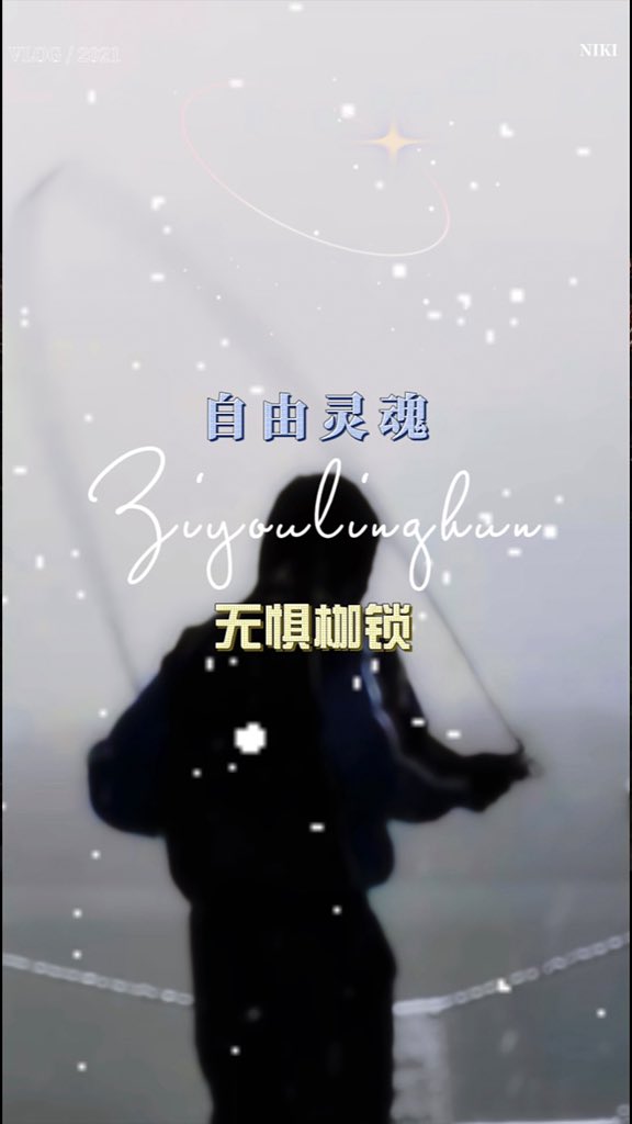 ilslptm's tweet photo. “世俗的枷锁，束缚不了自由的灵魂” #听闻远方有你动身跋涉千里 https://t.co/CbwQll4r0Z
