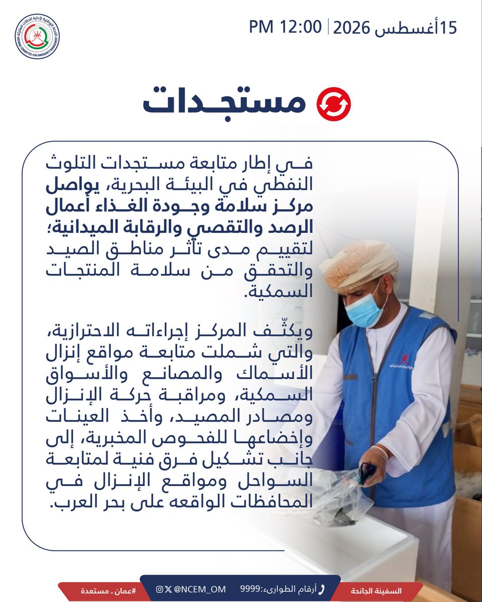 omanify's tweet photo. يؤكد مركز سلامة وجودة الغذاء سلامة وجودة العينات السمكية التي اكتملت فحوصاتها واستيفاءها لمتطلبات السلامة المعتمدة، فيما لا تزال بعض العينات قيد استكمال الفحوص المختبرية.

#سلطنة_عُمان 
#عُمان_مستعدة https://t.co/uCNOmssAQ5