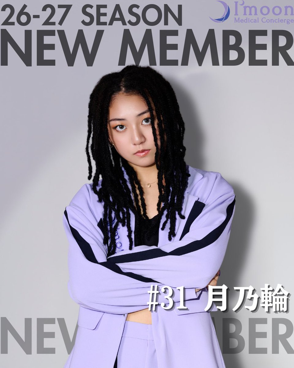 mc_imoon's tweet photo. 【新メンバー加入のお知らせ】

いつもMedical Concierge I'moonを応援いただき、
誠にありがとうございます。

この度、D.LEAGUE 26-27 SEASONより
Medical Concierge I'moonのREGULAR DANCERとして
” 31 月乃輪 ”の加入が決定しましたのでお知らせいたします。

【ダンサープロフィール】
・生年月日：2010/07/31
・身長：160cm
・出身地：東京都

弱冠15歳のI’moon史上最年少のHIPHOPダンサー。
テクニック・スキルはすでに熟練を感じさせ、
今後のストリートダンスシーンを担うであ���う期待の星。

3歳から両親が運営する「STREET DANCE COMMUNITY PRORS」にてダンスを始め、
HIPHOPをメインに年中からバトルに出始め、
小学2年生でチームを結成。
日本最大のダンスコンテストや、世界大会などで結果を残し、数々の大会で優勝や上位入賞を果たす。
その他にもイベントゲスト出演や、
バックダンサーなども経験。

【月乃輪よりコメント】
この度、D.LEAGE 26-27 SEASON より
Medical Concierge i'moom に加入することになりました。
月乃輪です！

チーム最年少、そしてI'moon初のHIPHOPダンサーとして、
自分らしいグルーヴとフレッシュさで、
新しい風を吹かせたいです。

これまでのI'moonにはなかった
新しい色を届けられるよう、全力で挑戦します！

これからのI'moon、そして月乃輪をよろしくお願いします。