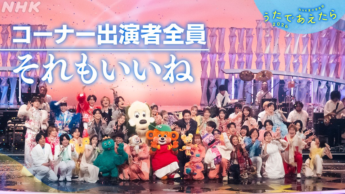 nhk_kouhaku's tweet photo. NHK夏の音楽祭 
#うたであえたら 2026🎵
🩵 NOW ON AIR 🩵

🎤#TheWakeyShow
「それもいいね」

🔽ここからすぐに見られます
https://t.co/9Vfe8SNbou

🎵ちがっていても…「それもいいね！」🎵

Eテレソングパーティー🎉
締めくくりはコーナー出演者全員で🌟 https://t.co/ZF3MSsXGw5