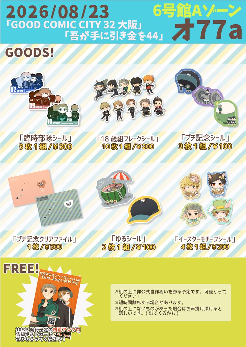 chikaaaa_wt's tweet photo. 8/23 吾が手44のお品書き上げてきました！
支部の方にはもう少し細かく詳細あります。
新刊は村荒ワンドロまとめ！既刊もグッズもよろしくお願いします～！✨🌴✨
アンソロの告知ポスカ頒布最後だと思うので良ければぜひ🥰 https://t.co/ZSp1ZgBBe4