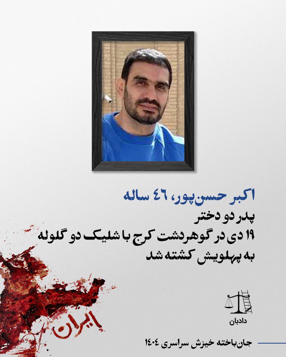 dadban4's tweet photo. اکبر حسن‌پور؛ روایت تلخ کشته‌شدن یک پدر به نقل از منبع آگاه

اکبر حسن‌پور، متأهل، ۴۶ ساله و پدر دو دختر ۱۹ و ۱۶ ساله بود. او شب ۱۹ دی‌ماه ۱۴۰۴ در گوهردشت کرج کشته شد.

به نقل از یک منبع آگاه، روایت تلخ کشته‌شدن او چنین است:

«اکبر اون شب تنها رفت به اعتراضات. راستش اجازه نداد کسی همراهش باشه و گفت باید خودم برم. می‌خواست با دوستش بره، ولی وقتی صحبت کرد فهمید که فامیل دوستش تیر خورده و دوستش نمی‌تونه بیاد.

نیامدن دوستش هم جلوش رو نگرفت و تنها رفت و دیگه برنگشت.

ما نفهمیدیم چه اتفاقی افتاد. همیشه می‌گفت: “این بار باید برم، این بار فرق داره. باید صف اول باشیم؛ چرا نوجوونا و جوون‌ها برن؟”

بعد از دو روز همه‌جا رو گشتیم. تو سردخونه بهشت سکینه کرج پیداش کردیم. دو تا گلوله به پهلوش زده بودن.»

به گفته این منبع آگاه، «اکبر عشق زندگی همسرش بود و همسرش روزگار خوبی در نبود او ندارد و با فکر اکبر و حال او موقع کشته‌شدن نفس می‌کشد، مانند دیگر داغدیده‌ها.»

این منبع می‌گوید:

«اکبر ۲۰ روز بود بازنشست شده بود. فقط ۲۰ روز 😔😔 همین ۲۰ روز رو کنارمون بود. تازه می‌خواست همراه خانواده زندگی کنه، بعد اون همه سال کار و زحمت. نذاشتن، لعنت بهشون.

اکبر حسن‌پور ورزشکار و فوتبالیست قدیمی بود، پر از شور و شوق و امید به زندگی. عاشق زنش بود. همه زندگیش دخترانش بود.

می‌گفت: “از ما که گذشته، برای آینده دخترام میرم.”

@ftima.hsp 

#اکبر_حسن_پور #دادبان