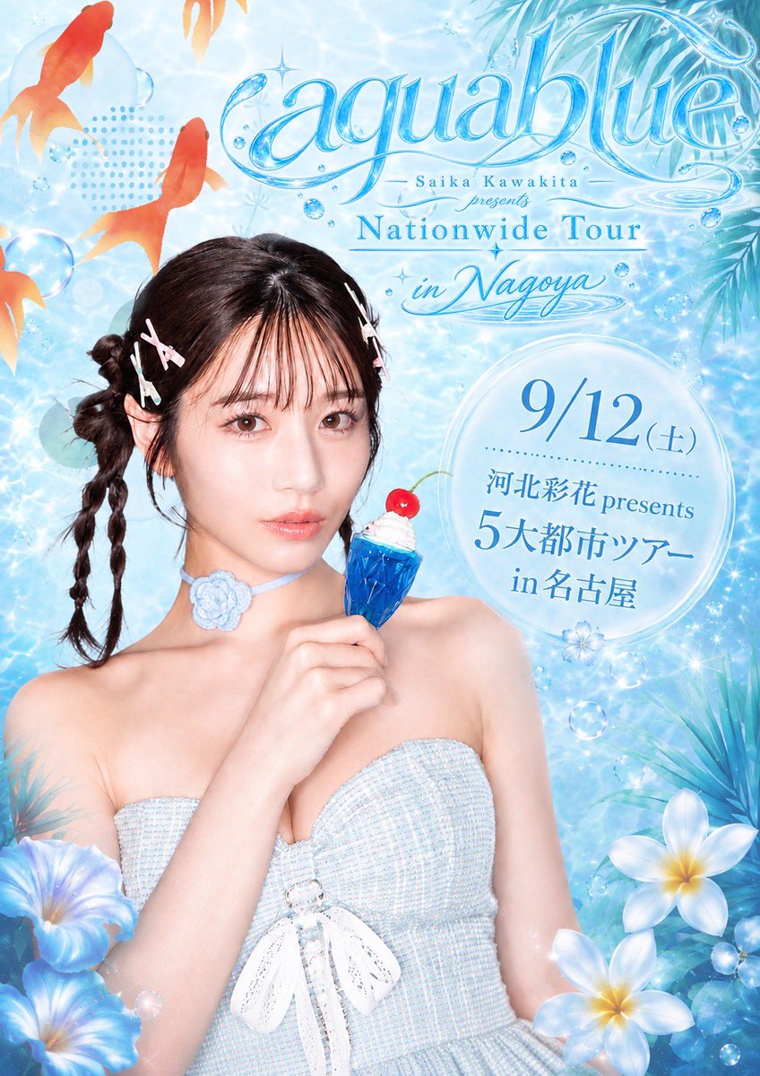 Saika_Kawakita's tweet photo. 5大都市ツアー
ファンミーティングin名古屋️🩵
チケット一般募集スタートしました🙌🏻

🗓 9月12日(土) 13:00～

ファンミーティング後には
特典会を行うので一緒に写真を撮ったり
直接お話しする時間もあります☺️

そして、大阪につづいて
名古屋限定グッズも準備しました！！
お品書きぜひチェックしてね🫶🏻

チケット申し込みはこちら
https://t.co/v5TrOupKnc
(↑グッズもここから購入可能です)

皆さんに会えることを
とっても楽しみにしています️🩵️🩵