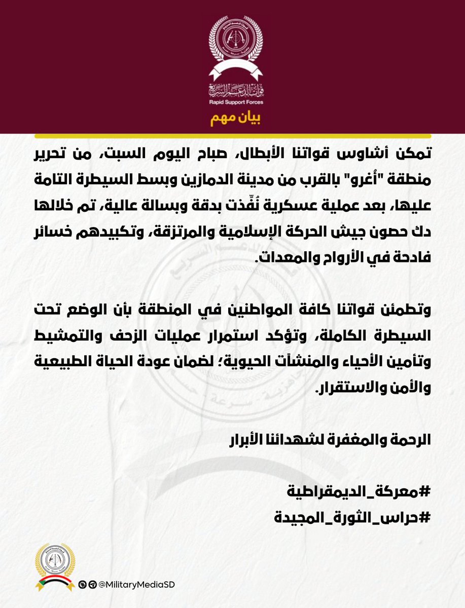 MilitaryMediaSD's tweet photo. تمكن أشاوس قواتنا الأبطال، صباح اليوم السبت، من تحرير منطقة "أُغرو" بالقرب من مدينة الدمازين وبسط السيطرة التامة عليها، بعد عملية عسكرية نُفِّذت بدقة وبسالة عالية، تم خلالها دك حصون جيش الحركة الإسلامية والمرتزقة، وتكبيدهم خسائر فادحة في الأرواح والمعدات.

وتطمئن قواتنا كافة المواطنين في المنطقة بأن الوضع ��حت السيطرة الكاملة، وتؤكد استمرار عمليات الزحف والتمشيط وتأمين الأحياء والمنشآت الحيوية؛ لضمان عودة الحياة الطبيعية والأمن والاستقرار.

الرحمة والمغفرة لشهدائنا الأبرار

#معركة_الديمقراطية
#حراس_الثورة_المجيدة