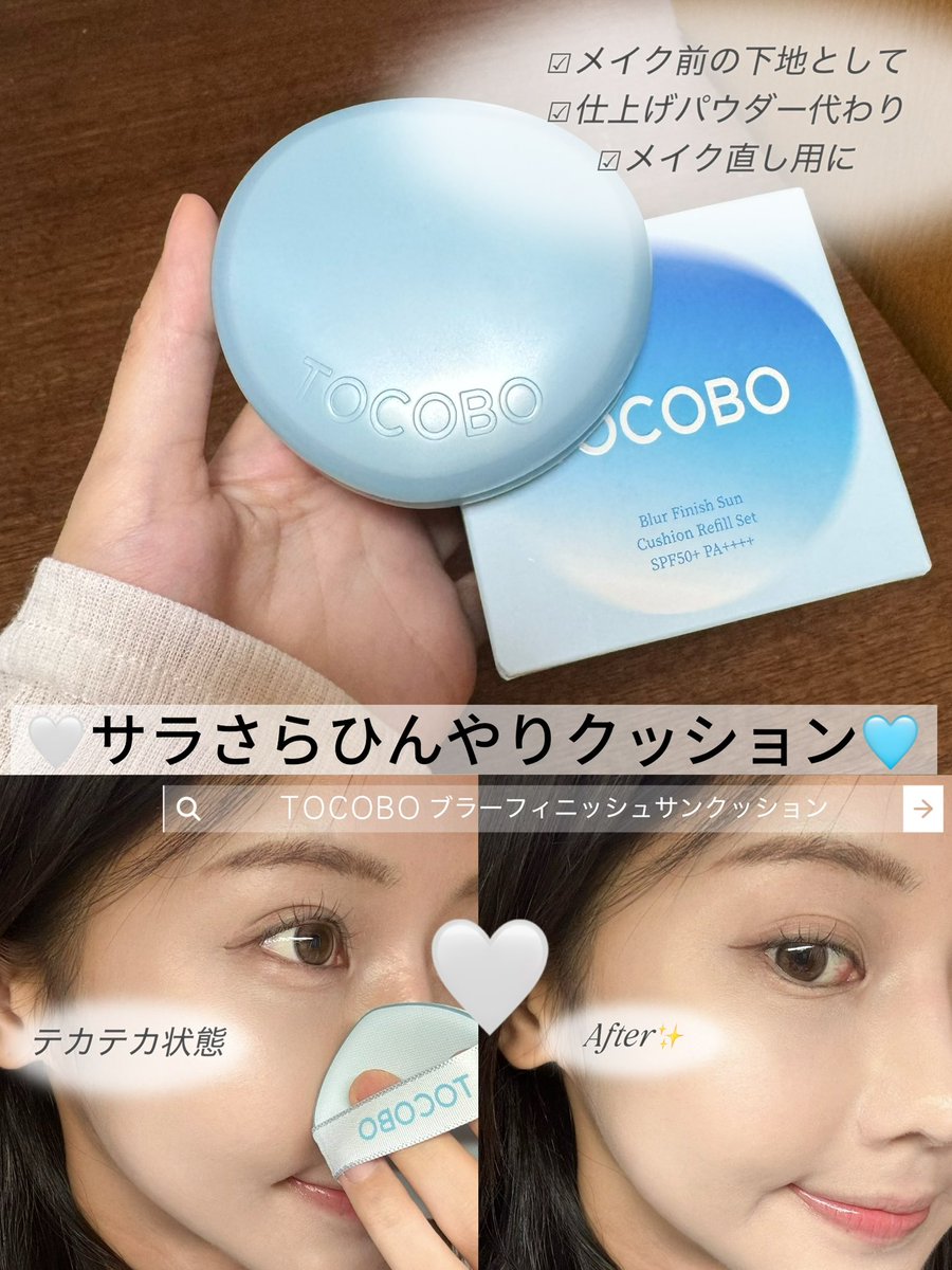 azu_zu_9's tweet photo. この度、TOCOBO (@TOCOBO_JP) の公式アンバサダーに就任しました✨
記念すべき1つ目は万能クッションのご紹介です✨️
メイク前下地、仕上げパウダー代わり、メイク直しにも使えて万能すぎる…
特に冷やし効果が夏にぴったり！毛穴も自然にカバーしてくれます🌟
#TOCOBO公式アンバサダー #トコボ #PR https://t.co/YmviwpYxYU