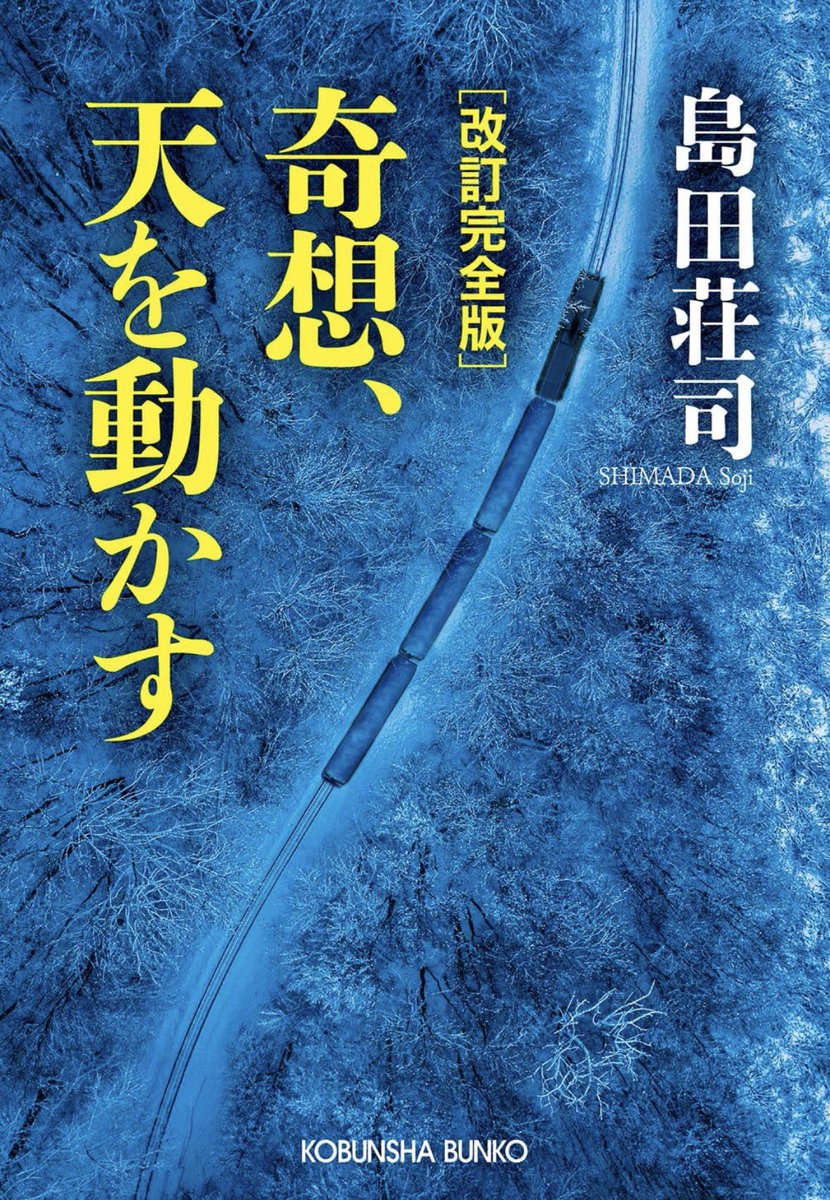 ysdeer1023's tweet photo. 島田荘司『奇想、天を動かす』
面白かった。
すごいトリックだった。 https://t.co/cd4zaKvmuZ