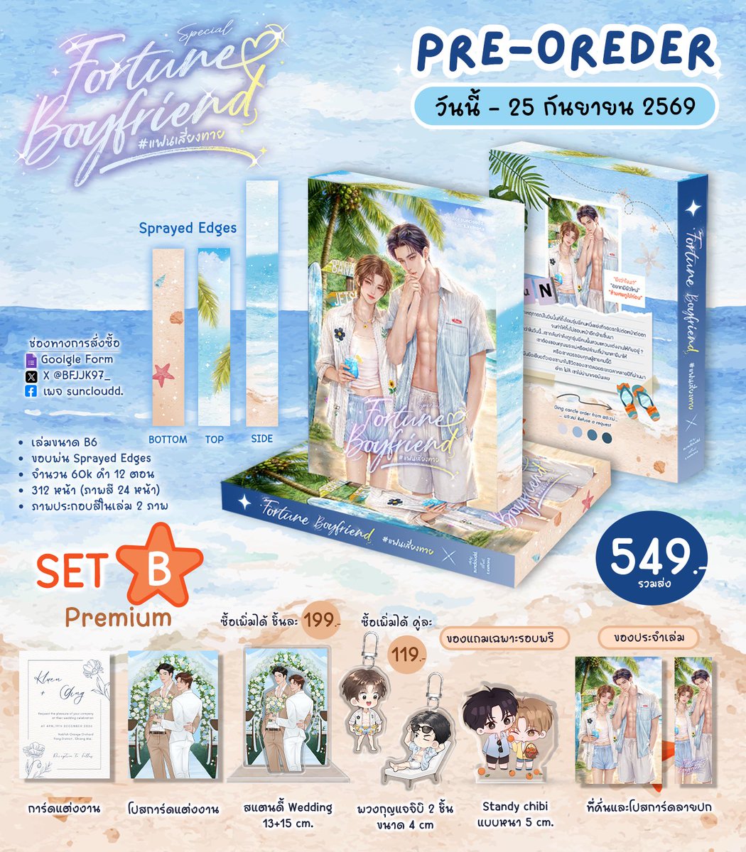 BFJJK97_'s tweet photo. 🍎 ฝากรีหน่อยนะค้าบบบบบ 🏝️

📍 เปิด Pre-Order (เล่มพิเศษ) #แฟนเสี่ยงทาย🎉

📅 ระยะเวลาตั้งแต่ วันนี้ - 25 กันยายน 69

มีทั้งหมด 2 Set

🏖️ Set A Book Only 
ราคา 379.- (ส่งฟรี)

🏖️Set B Premium  
ราคา 549.- (ส่งฟรี)

ช่องทางการสั่งซื้อ : https://t.co/6nvgeIUZZV

หากไม่สะดวกกรอกฟอร์มสามารถทัก DM ได้เลย 🩵

#นิยาย #นิยายวาย #แนะนำนิยายวาย