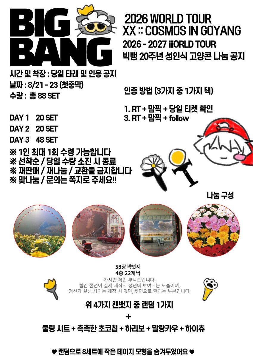88O8I88's tweet photo. BIGBANG 2026 WORLD TOUR IN GOYANG < XX : COSMOS > 빅뱅 20주년 콘서트 나눔

❤️ 날짜: 8/21 - 23 첫중막콘
💛 수량: 88 SET
💚 시간 및 장소: 당일 공지
🚦야외 공연장이라 쿨링시트가 구성에 포함되어 있습니다! 쓰레기가 아니니 더위 먹지 마시고 꼭 사용해 주세요🩵

🌼 문의는 쪽지 주세요 🌼 https://t.co/bqLrFzZnWT