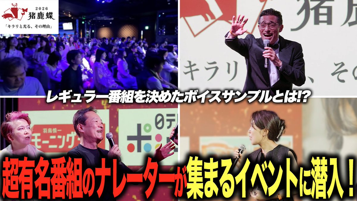 inoshikacho_na's tweet photo. 【Youtube更新しました】
先日行われた「猪鹿蝶イベント2026」の模様をお届けします！！
是非ご覧ください。

超有名番組のナレーターが集まるイベントに潜入！敏腕マネージャー陣が語る現在のテレビナレーションとは！？【猪鹿蝶イベント2026レポ】 https://t.co/al6cL43JZx @YouTubeより https://t.co/oGwDGozVJV