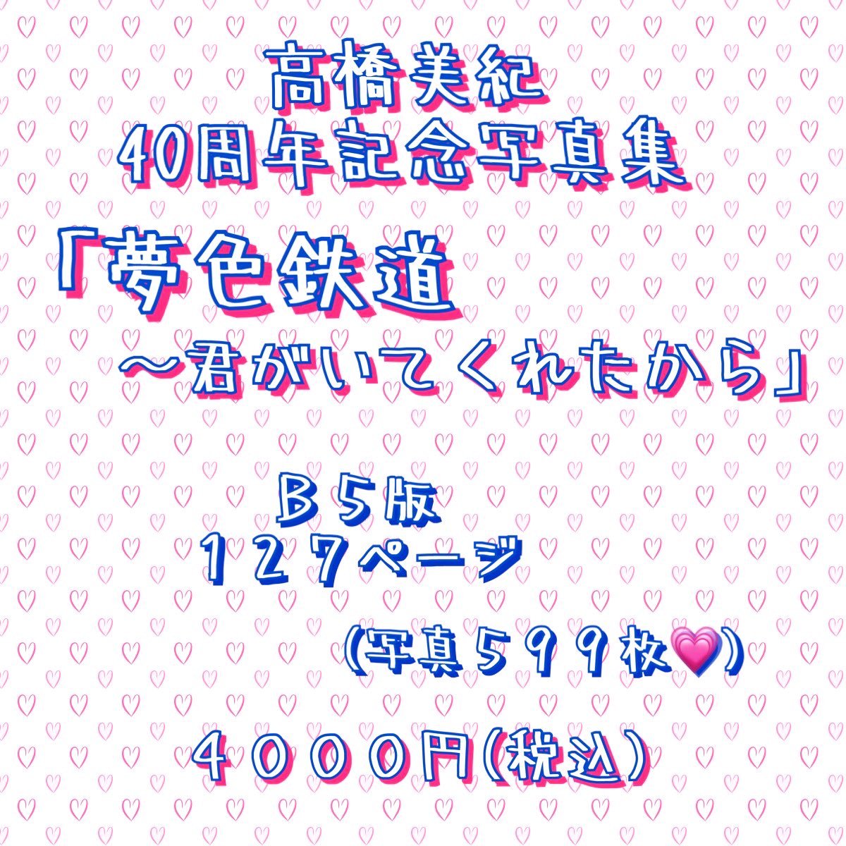 高橋美紀40周年記念写真集✨ 「夢色鉄道〜君がいてくれたから」お名前