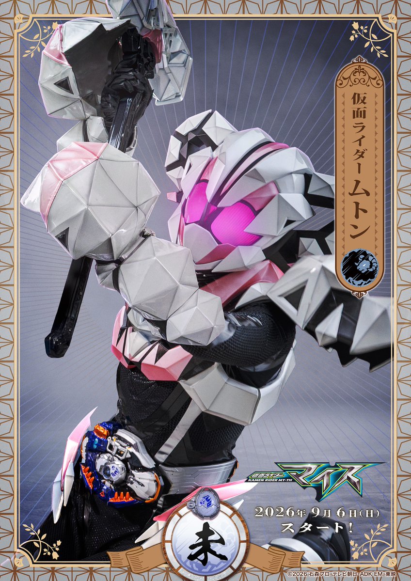 my_th_toei's tweet photo. 🐑発表しマオウ❗️🐑

#仮面ライダームトン に変身する十二支同盟の未(ひつじ)、ムトンを演じるのは #長谷川かすみ さん❗️

癒し系ハイカラ眠り姫……と思いきや、怒らせたらシャクネツだろうがゴッカンだろうが、追い掛け回す闘魂パワー系だメェ〜👊

これは見ニャいと‼️
#仮面ライダーマイス https://t.co/pU88WUn1wx