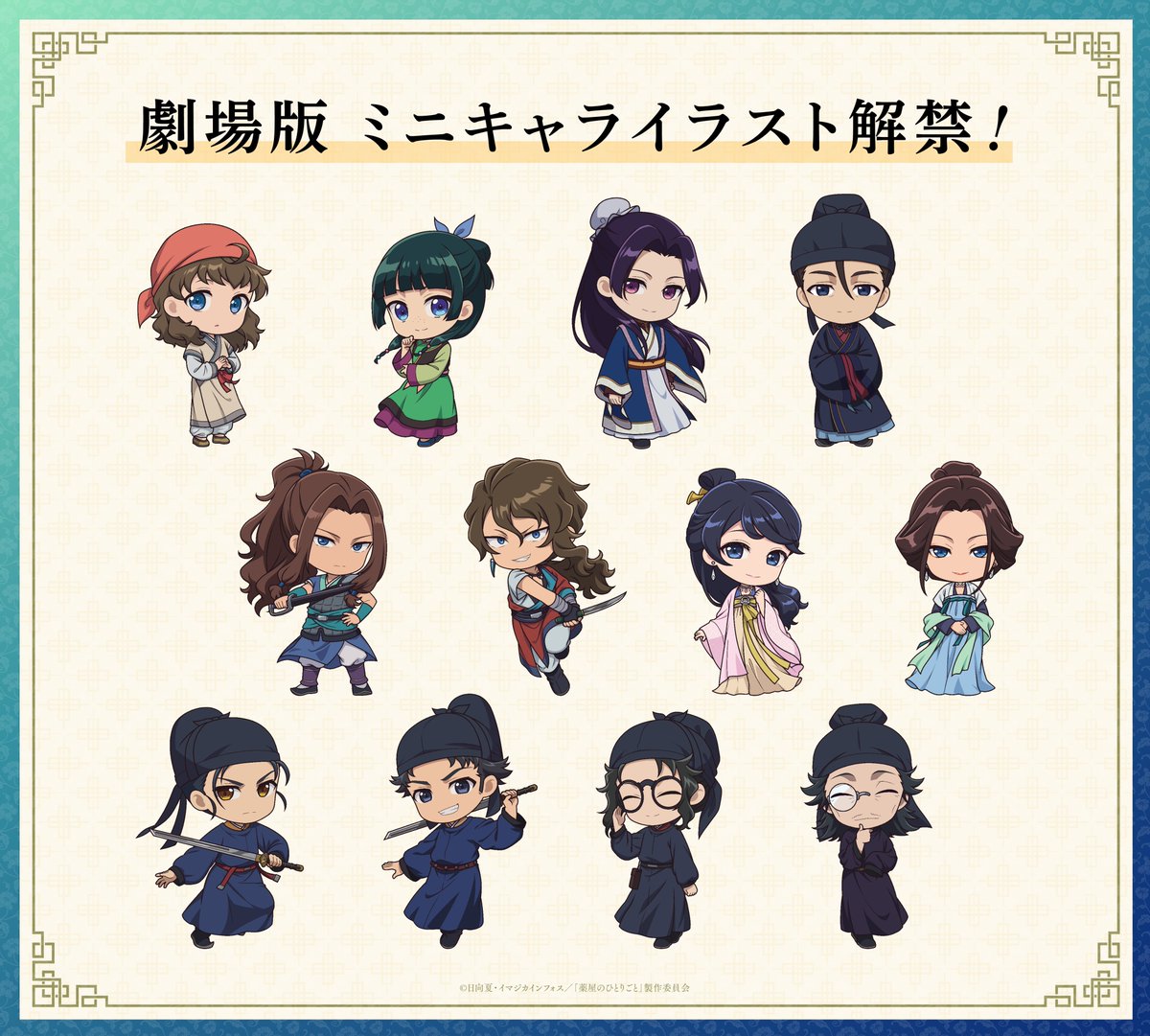 kusuriya_PR's tweet photo. ━━💎*＼情報解禁⑩／*💎━━━━
　　  劇場版 ミニキャラ解禁！
━━━━━━━━━━━━━━━━

劇場版に登場するキャラクターの
かわいいミニキャラビジュアルが解禁💚

📺『#薬屋のひとりごと』第３期
2026年10月2日（金）から放送開始！✨
🎬『劇場版 薬屋のひとりごと #亡妃の秘宝』
2026年12月11日(金)公開！