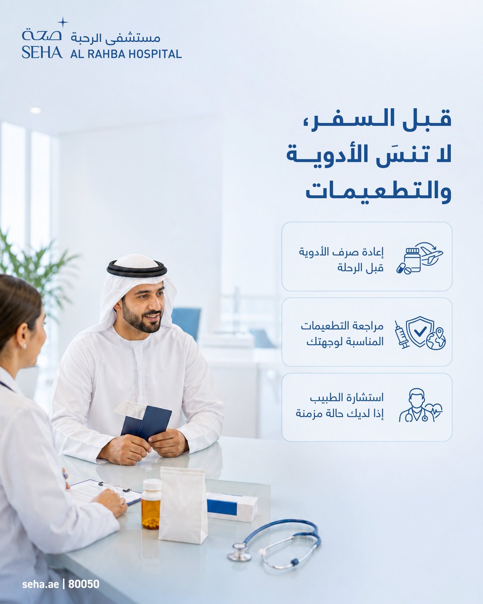 AlRahbahospital's tweet photo. قبل السفر، جهّز صحتك كما تجهّز حقيبتك.

تأكّد من التطعيمات المناسبة لوجهتك، أعد صرف أدويتك قبل الرحلة، واحمل وصفاتك الطبية والتقارير المهمة، خاصة إذا كنت تعاني من حالة مزمنة.

استشر عيادة الأمراض المعدية في مستشفى الرحبة - "صحة" قبل رحلتك لمعرفة الإرشادات الصحية المناسبة لوجهتك. https://t.co/vyrHi6aR2Z