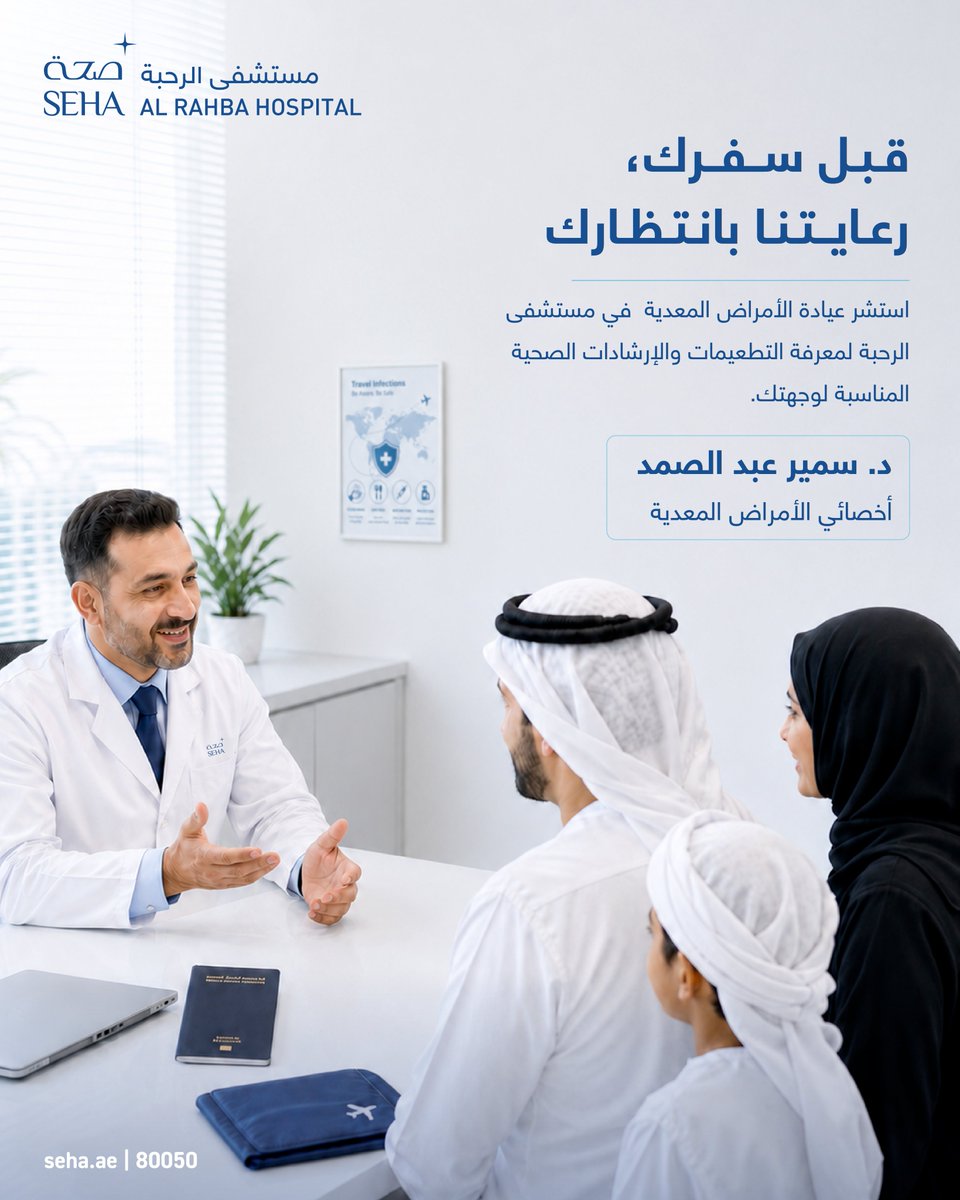AlRahbahospital's tweet photo. قبل السفر، جهّز صحتك كما تجهّز حقيبتك.

تأكّد من التطعيمات المناسبة لوجهتك، أعد صرف أدويتك قبل الرحلة، واحمل وصفاتك الطبية والتقارير المهمة، خاصة إذا كنت تعاني من حالة مزمنة.

استشر عيادة الأمراض المعدية في مستشفى الرحبة - "صحة" قبل رحلتك لمعرفة الإرشادات الصحية المناسبة لوجهتك. https://t.co/vyrHi6aR2Z