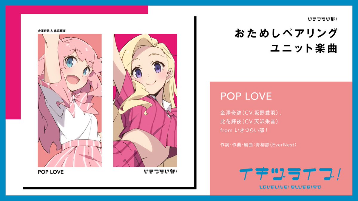 ikizulive_staff's tweet photo. 🎶🎶━━━━━━━━━━
#いきづらい部！おためしペアリング♬
「POP LOVE」
この後21:00よりプレミア公開！
━━━━━━━━━━🎶🎶

いきづらい部！の2回目のライブに向けた2人組を作る新たなペア企画
「おためしペアリング」の楽曲を5日連続で公開！

♪「POP LOVE」
金澤奇跡(CV.坂野愛羽) , 此花輝夜(CV.天沢朱音) from いきづらい部！
こちらで待機☞https://t.co/RifuD8xmmq

#イキヅライブ