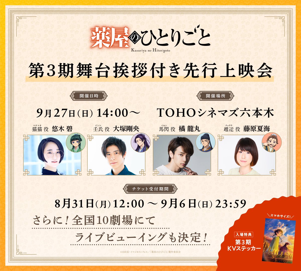 kusuriya_PR's tweet photo. ━━━🌾*＼情報解禁⑥／*🌾━━━
     第３期 先行上映会の実施決定！
━━━━━━━━━━━━━━━━

いち早く本編を見ることができる
第3期 舞台挨拶付き先行上映会＆
ライブビューイングの実施が決定！🎬

ぜひ劇場の大スクリーンでお楽しみください！🍿

▼チケットの詳細はこちら
https://t.co/mmQmAOum2q

📺『#薬屋のひとりごと』第３期
2026年10月2日（金）から放送開始！✨
