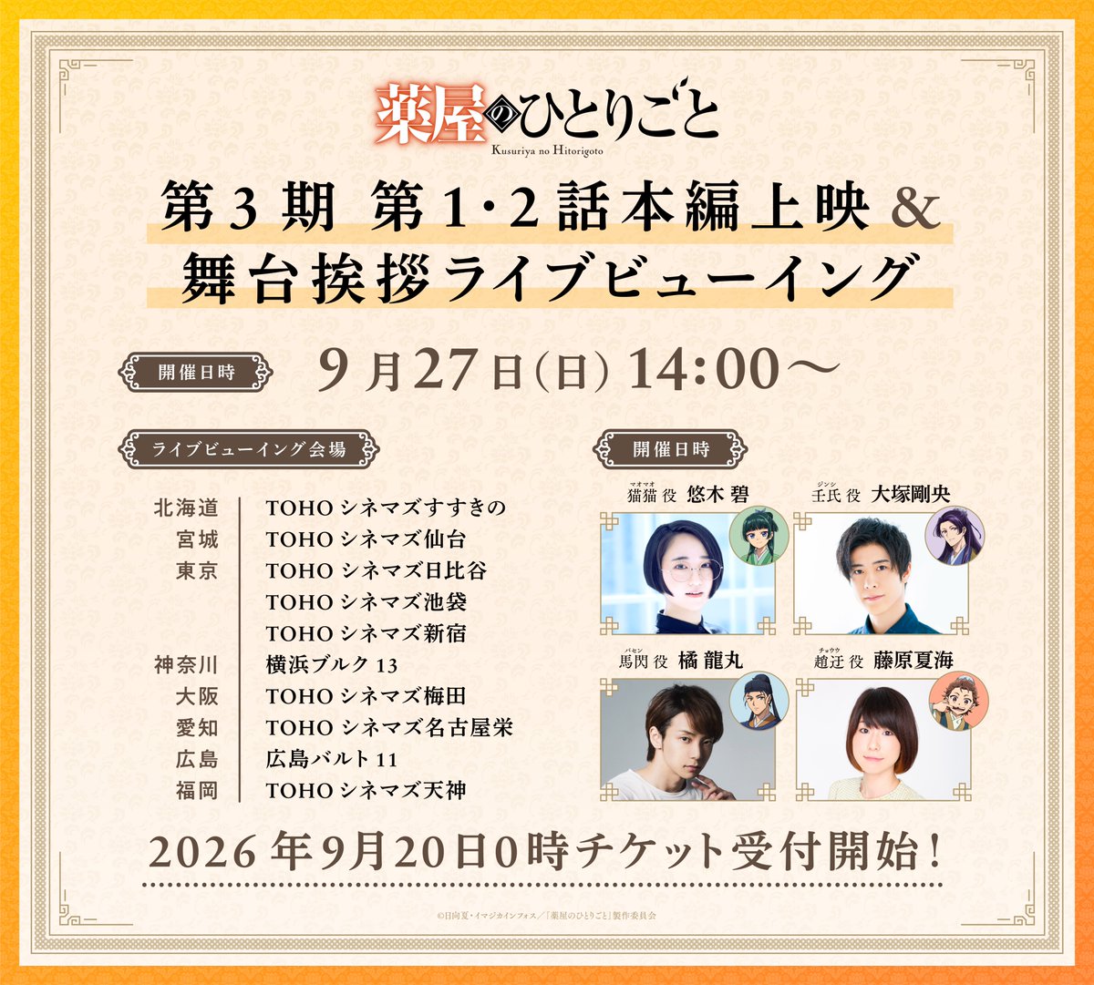 kusuriya_PR's tweet photo. ━━━🌾*＼情報解禁⑥／*🌾━━━
     第３期 先行上映会の実施決定！
━━━━━━━━━━━━━━━━

いち早く本編を見ることができる
第3期 舞台挨拶付き先行上映会＆
ライブビューイングの実施が決定！🎬

ぜひ劇場の大スクリーンでお楽しみください！🍿

▼チケットの詳細はこちら
https://t.co/mmQmAOum2q

📺『#薬屋のひとりごと』第３期
2026年10月2日（金）から放送開始！✨