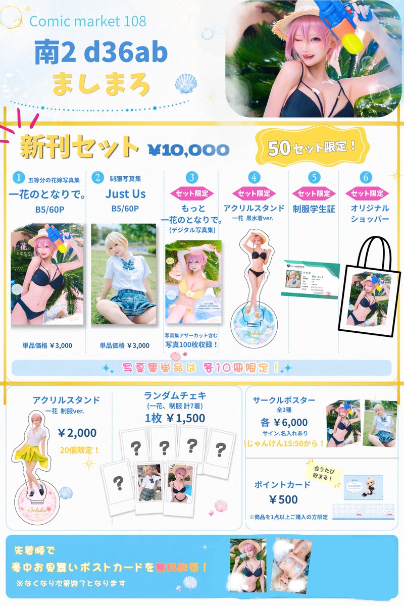 mashiro__s104's tweet photo. 🌻C108 お品書き🌻

8/17(日) 南2 d36ab
新刊セットは【50セット限定】‼️✨
新刊単品はそれぞれ10部のみです！！！
先着で暑中お見舞いポストカードも無料配布します🎐

明日会えるの楽しみにしてます♡

#C108 https://t.co/DNS1Osls7E