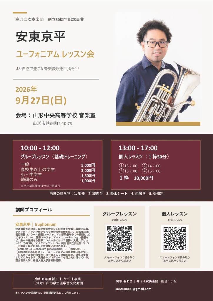 sagaewind's tweet photo. 創立50周年記念事業
ユーフォニアム奏者 安東京平氏によるレッスン会開催決定！

♩2026.9.27(日)
♩山形中央高等学校 音楽室にて
10:00〜12:00…グループレッスン(基礎トレーニング)
13:00〜17:00…個人レッスン(50分×4枠)

詳細はチラシ画像、コメント欄をご確認ください。 https://t.co/pDe97toyTM