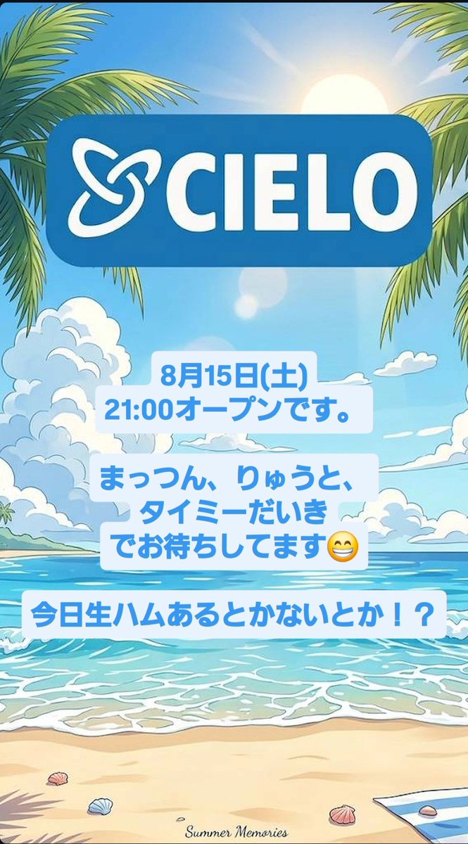 CIELO4405's tweet photo. 8月15日(土)
21:00よりオープンです。

今日はまっつん、りゅうと、タイミーだいき入ります！！

今日生ハムあるとかないとか！？
よかったらお待ちしてます☺ https://t.co/mozFX1pDeG