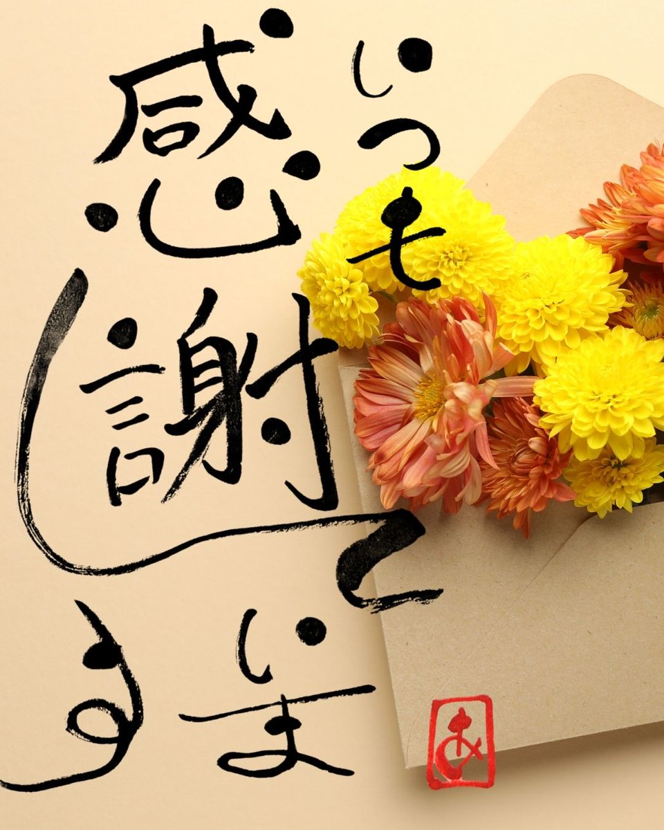TakigawaAzuki12's tweet photo. おはようございます！

定期投稿を決意してから、半年以上。
ここまで続けてこられたのは、見てくれる人がいてくれたからです。

何気ない「いいね！」が、何度も私の背中を押してくれました。

いつも本当にありがとうございます。
今日も心を込めて、言葉を届けます。

#筆コトバ #感謝 #ありがとう https://t.co/09QJJe70ze