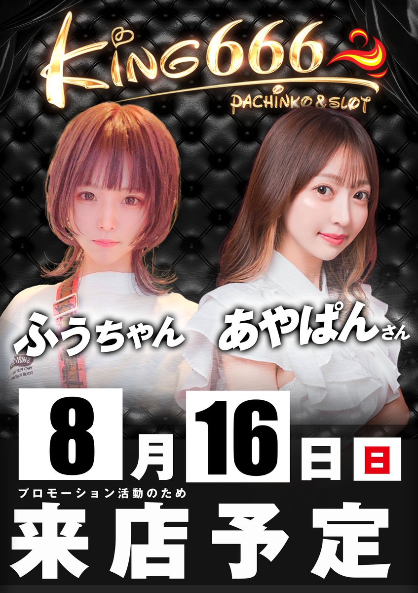明日8/16㈰は #キング666セノパーク津店 抽選は8:30から！ 16日のふぅ